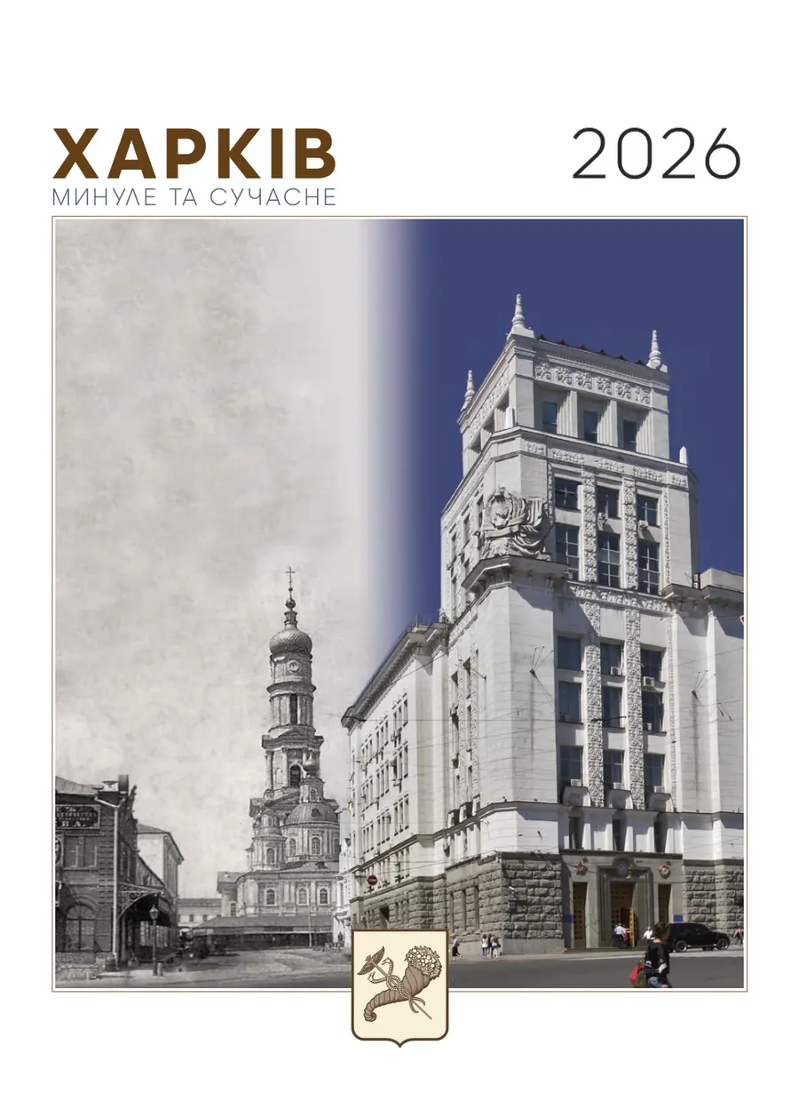 Обкладинка: Харків 2026. Минуле та сучасне