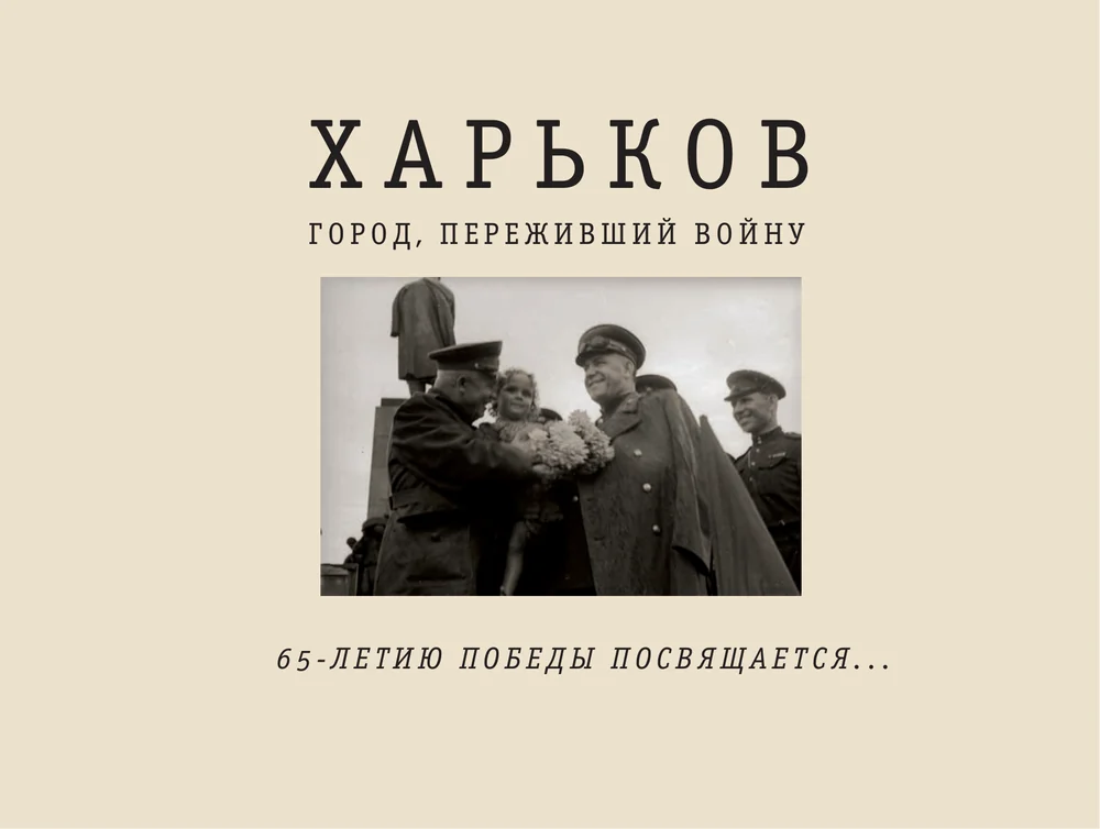 Обкладинка видання «Місто, що пережило війну»